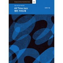 All Time Jazz 명반 가이드북 안나푸르나 레코드 가이드북 시리즈 6