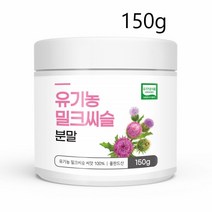유기농밀크씨슬 분말 밀크씨슬 가루 밀크티슬 엉겅퀴 씨앗 150g 1병