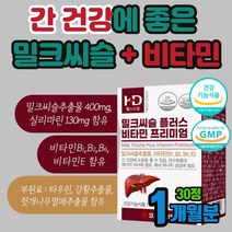 간건강 밀크시슬 플러스 비타민 프리미엄 활력 케어 간영양제 피로 감 에 좋은 음식 식품 회복 개선 건강 관리 하루한알 남성 여성 직장인 식약처인증 큰 엉겅퀴 밀크씨슬 술먹기전