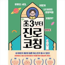 넥서스 초3부터 진로 코칭 +미니수첩제공