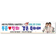 그리미 결혼현수막 제작 친구결혼 웨딩 생일 축하선물, 결혼-05