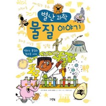 별난 과학 물질 이야기:변하는 물질의 놀라운 세계, 그린북