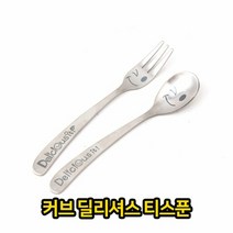 커브 딜리셔스 티 스텐 커피 디저트 식기 수저세트 커트러리 양식기 포크나이프스푼 1인 2인 4인 293인 캠핑용