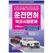 하나북스퀘어 2023 운전면허 학과시험문제, 9788940646854
