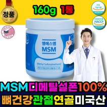 관절영양제 관절MSM 무릎관절영양제 MSM 가루 분말 파우더 뼈건강 건강기능식품 발목 손목 다리 어깨 팔목 손마디관절 미국산 시니어 중년 어르신 노인 할머니 할아버지 주부