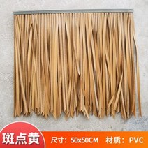 초가집 지붕 모조 원두막 동남아 장식 인조 PVC 볏짚 인테리어, 갈색 샘플 1회구매제한