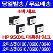 무료배송잉크 HP 950 XL 대용량 4색 세트 OFFICEJET PRO 8600 8100 8640 출력 오피스 정품품질 에이치피 대기업 CN048AA 8610 프린팅, 4개입, HP950XL 대용량 4색 호환 세트