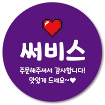 [1000매] 써비스 스티커 리뷰 감사 배달 서비스 땡큐 배민 인쇄소 03, 보라