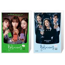 술꾼도시여자들 시즌 1 2권 세트 - 위소영 대본집 / 북로그컴퍼니