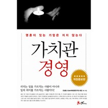 가치관 경영:영혼이 있는 기업은 지지 않는다, 쌤앤파커스, 전성철, 조미나, 양백, 정진호