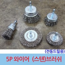 5P 전동드릴용 (스텐)와이어 브러쉬 녹제거