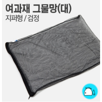 여과재 그물망 (지퍼형검정색2mm5mm5L) 여과망, 5mm