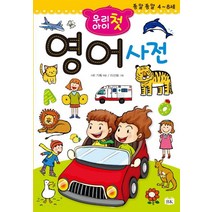 우리 아이 첫 영어사전:종알종알 4~8세, BK