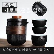 캠핑 여행용 이효리 보이차 화사 다도세트 전통 도자기 휴대용 이하늬 다기세트 찻잔, 흑색 라지 컵 3개 + 케이스, 1개