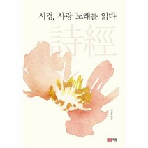 웅진북센 시경 사랑 노래를 읽다, One color | One Size