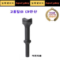 고강도 곡면치즐 25mm 에어 함마용 해머용 / 로우암 어퍼암 작업, 1개