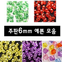 비즈 주판알 비즈 목걸이 팔찌 만들기 주판알6mm, 02번 6mm노랑(120알)