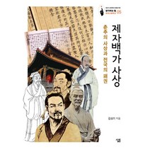 제자백가 사상:춘추의 사상과 전국의 패권, 살림, 김상기