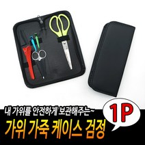 가위 가죽케이스 안전한 미용 가위 보관가방 고무검정