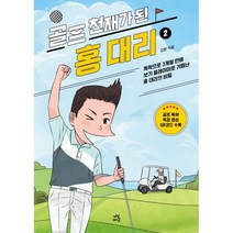 골프 천재가 된 홍 대리2:독학으로 3개월 만에 보기 플레이어로 거듭난 홍 대리의 비밀, 김헌 저, 다산라이프