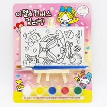 2500 이젤캔버스 컬러링 12개입 1박스-물감포함 색칠놀이 미술완구