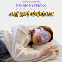 아이마스크 일회용 온열안대 눈찜질팩 수면안대 스팀 온열수면안대 안구건조증 안구찜질팩 눈피로푸는법 눈마사지 온찜질 눈온열기 발열 눈핫팩 숙면 따뜻한 눈온찜질팩 휴대용 선물 추천, 냉기, 60개