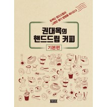 권대옥의 핸드드립커피 기본편, 책미래