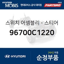 스티어링 리모트 컨트롤 좌측 스위치(핸들 리모컨) (96700C1220) LF쏘나타 현대모비스 부품몰