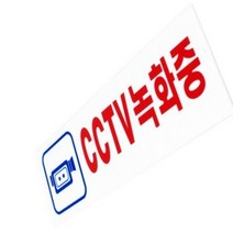 CCTV녹화중 시시티비작동중 씨씨티비촬영중 안내문 경고문 팻말 A