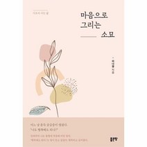 이노플리아 마음으로그리는소묘 시로서사는삶, One color | One Size, 9791166497797