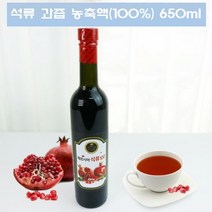 석류액 100% 석류즙 원액 이란 석류 액기스 엑기스 석류 농축액 진액 석류 주스 쥬스