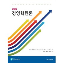 경영학원론:Fundamental of Management, Stephen P. Robbins,Mary A. ..., 시그마프레스