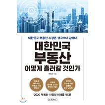 대한민국 부동산 어떻게 흘러갈 것인가, 최진곤 저, 원앤원북스