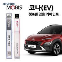 현대 모비스 코나 카페인트 자동차 붓펜 MZH P6W SS7 SU8 Y2R YG7, P6W(390)-초크화이트