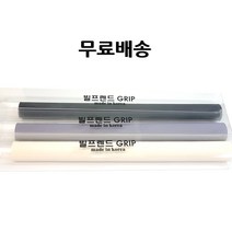 당구그립 빌프렌드 선수용 천연고무그립, 블랙