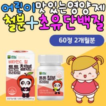 어린이 초등학생 혈액생성 초유프로틴 유산균 비타민 맛있는 씹어먹는 츄어블 영양제 튼튼 프리미엄 철분 비햄철 비헴철 프락토올리고당 1세 돌아기 2세 키즈 초유단백질 분말 자일리톨가루