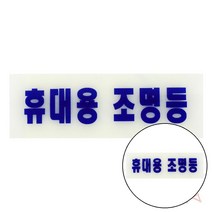 지크라운 축광표지판 휴대용 조명등 비상조명등표지판 휴대용조명등 표지판