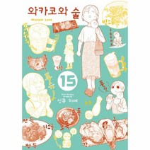 와카코와 술(15), 상세페이지 참조, 상세페이지 참조, 상세페이지 참조