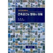 [문운당]키워드를 통해보는 건축공간과 형태의 이해_유희준_2007, 문운당, 유희준 저