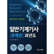 일반기계기사 8개년 과년도(2021)(2판):일반기계기사 시험 대비, 건기원, 9791157675791, 이선곤,심재호 공저