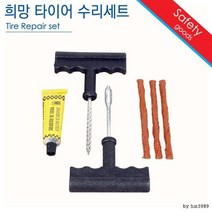 타이어 수리 세트 교환 빵구 펑크 자 휠 자가 비상용