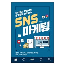 [제이펍] 창업부터 운영까지 단계별로 실천하는 SNS 마케팅 (강진영) (마스크제공), 단품