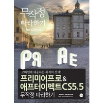 [개똥이네][중고-중] 프리미어 프로 & 애프터 이펙트 CS5.5 무작정 따라하기