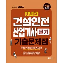 2022 고시넷 건설안전산업기사 필기 과년도 10년간 기출문제집