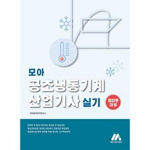 모아 공조냉동기계산업기사 실기, 상품명