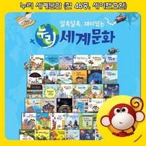 [전집] [상품권 증정] 누리 세계문화(전 46종 세이펜호환 티니와일드 모바일앱 지원) / 전집 / 추천도서 / 권장도서, 누리출판사