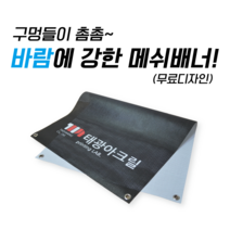 태광아크릴 UV메쉬 배너출력 배너거치대, 01.메쉬단면