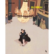 안나 카레니나 -세계문학 그림책 (양장)