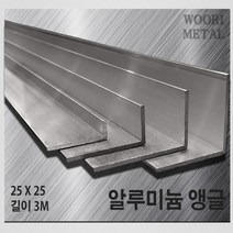 우리메탈 알루미늄 앵글 25 x 25 - 두께선택 / 길이3m / 무료절단, 2T, 1개