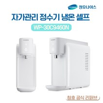 청호나이스 냉온 자가관리 정수기 셀프 / WP-30C9460N